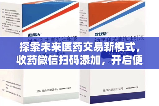 温州探索未来医药交易新模式，收药微信扫码添加，开启便捷新体验