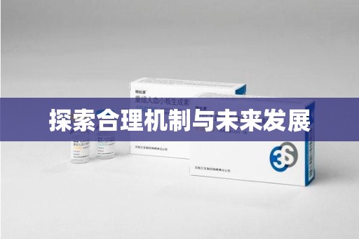 温州探索合理机制与未来发展