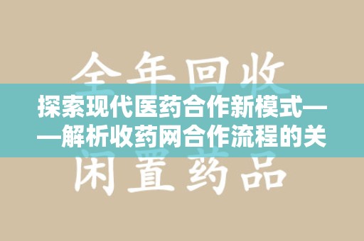 温州探索现代医药合作新模式——解析收药网合作流程的关键要素