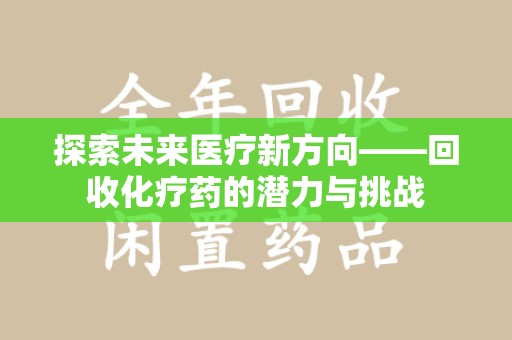 温州探索未来医疗新方向——回收化疗药的潜力与挑战