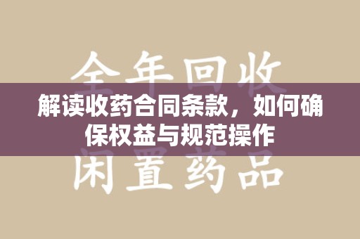 温州解读收药合同条款，如何确保权益与规范操作