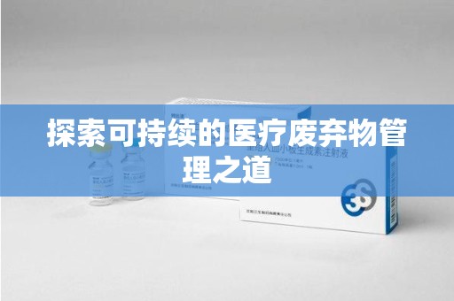 温州探索可持续的医疗废弃物管理之道