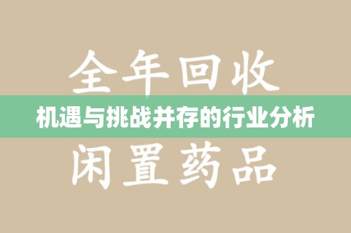 温州机遇与挑战并存的行业分析