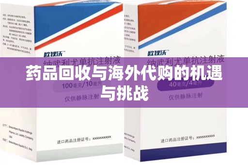 温州药品回收与海外代购的机遇与挑战