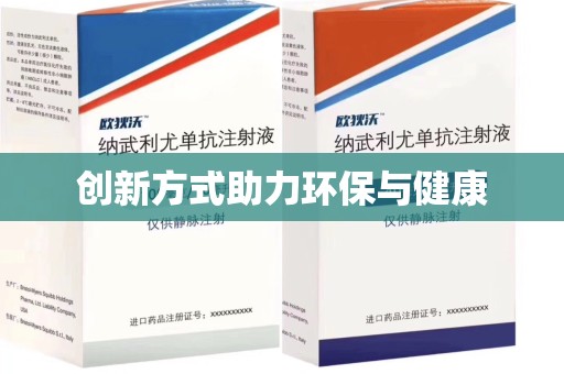 温州创新方式助力环保与健康