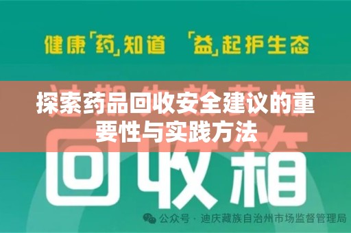 温州探索药品回收安全建议的重要性与实践方法