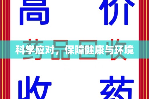 温州科学应对，保障健康与环境