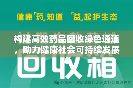 温州构建高效药品回收绿色通道，助力健康社会可持续发展