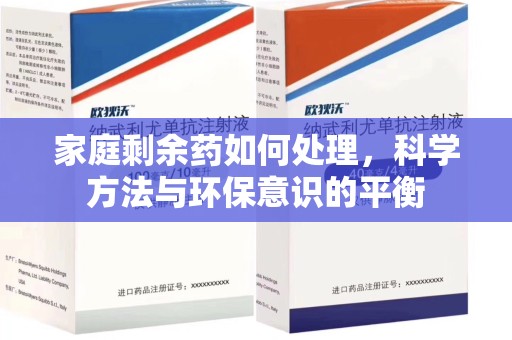 温州家庭剩余药如何处理，科学方法与环保意识的平衡