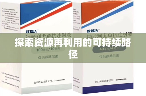 温州探索资源再利用的可持续路径