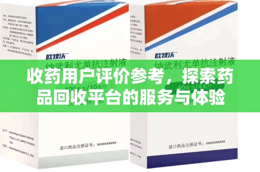 温州收药用户评价参考，探索药品回收平台的服务与体验