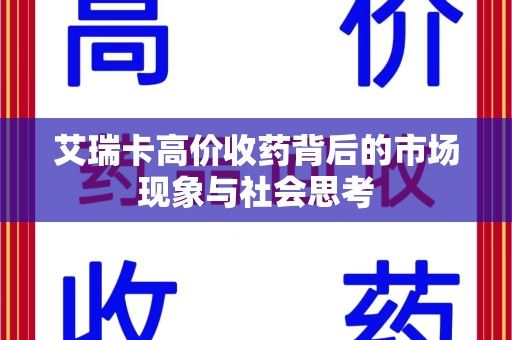温州艾瑞卡高价收药背后的市场现象与社会思考