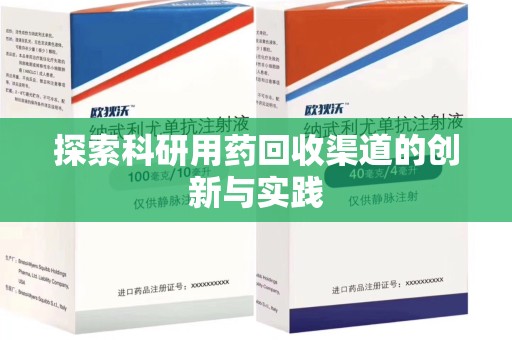温州探索科研用药回收渠道的创新与实践