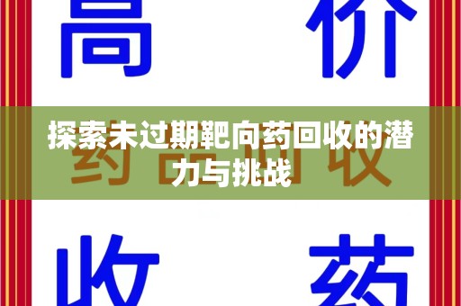 温州探索未过期靶向药回收的潜力与挑战