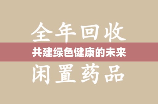 温州共建绿色健康的未来