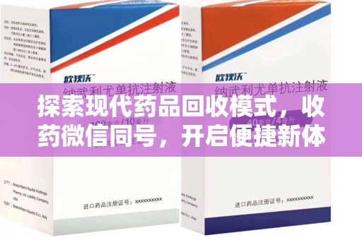温州探索现代药品回收模式，收药微信同号，开启便捷新体验