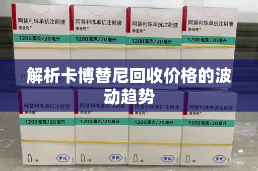 温州解析卡博替尼回收价格的波动趋势