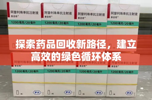 温州探索药品回收新路径，建立高效的绿色循环体系