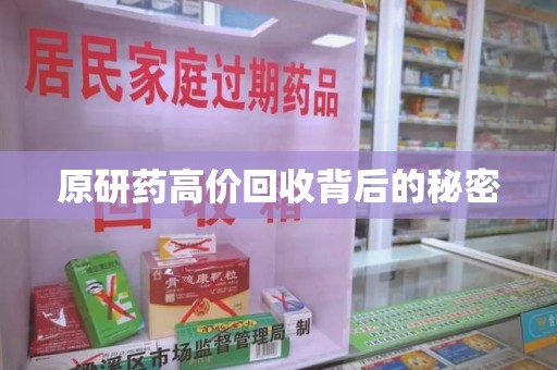 温州原研药高价回收背后的秘密