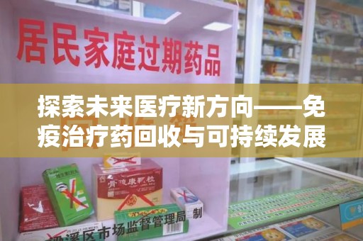 温州探索未来医疗新方向——免疫治疗药回收与可持续发展的平衡