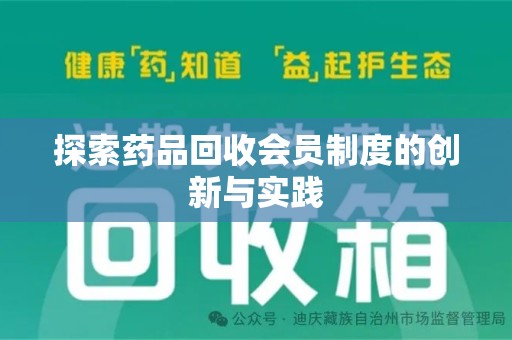 温州探索药品回收会员制度的创新与实践