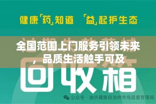 温州全国范围上门服务引领未来，品质生活触手可及