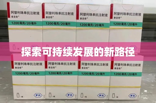 温州探索可持续发展的新路径