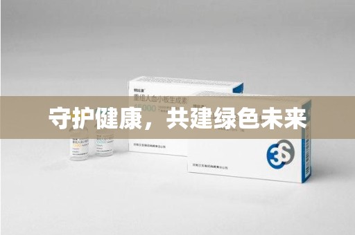 温州守护健康，共建绿色未来