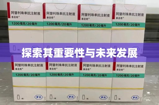 温州探索其重要性与未来发展