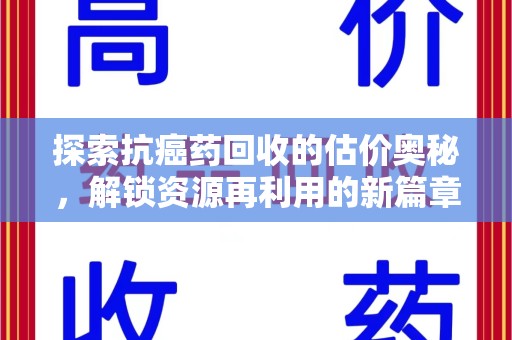 温州探索抗癌药回收的估价奥秘，解锁资源再利用的新篇章