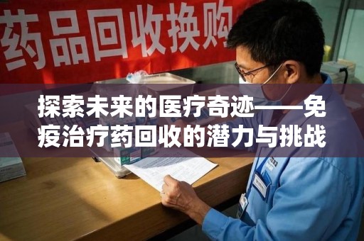 温州探索未来的医疗奇迹——免疫治疗药回收的潜力与挑战