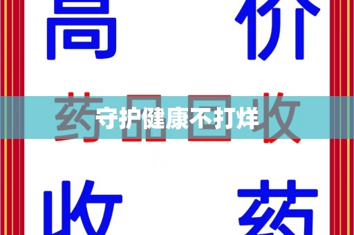 温州守护健康不打烊