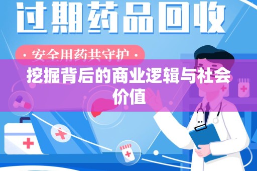 温州挖掘背后的商业逻辑与社会价值