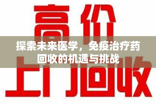 温州探索未来医学，免疫治疗药回收的机遇与挑战