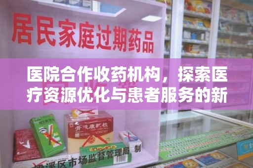 温州医院合作收药机构，探索医疗资源优化与患者服务的新路径