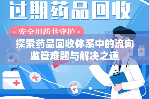 温州探索药品回收体系中的流向监管难题与解决之道