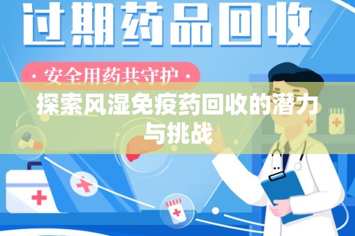 温州探索风湿免疫药回收的潜力与挑战
