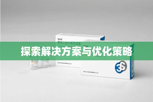温州探索解决方案与优化策略