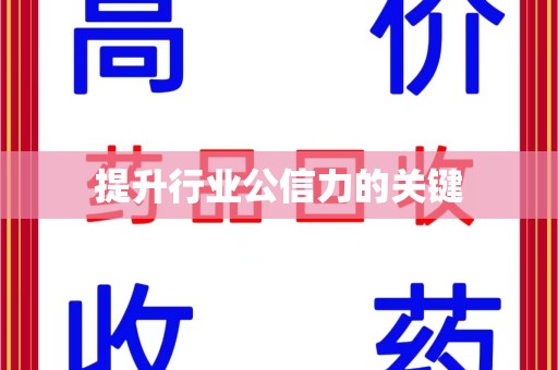 温州提升行业公信力的关键