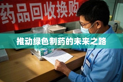 温州推动绿色制药的未来之路