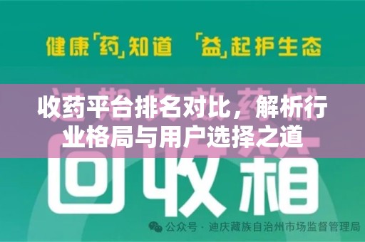 温州收药平台排名对比，解析行业格局与用户选择之道