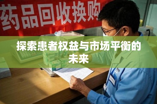 温州探索患者权益与市场平衡的未来