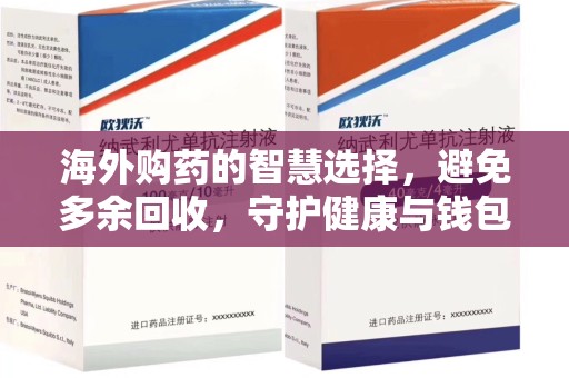 温州海外购药的智慧选择，避免多余回收，守护健康与钱包
