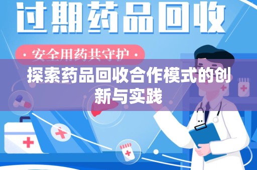 温州探索药品回收合作模式的创新与实践