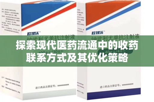 温州探索现代医药流通中的收药联系方式及其优化策略