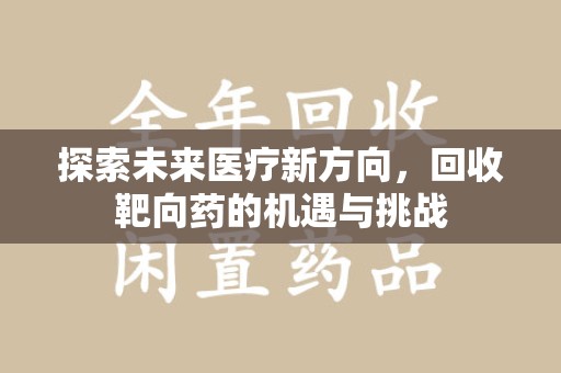 温州探索未来医疗新方向，回收靶向药的机遇与挑战