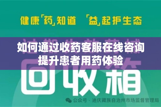 温州如何通过收药客服在线咨询提升患者用药体验