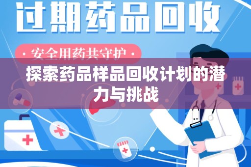 温州探索药品样品回收计划的潜力与挑战