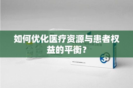 温州如何优化医疗资源与患者权益的平衡？