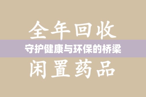 温州守护健康与环保的桥梁